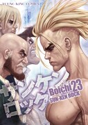 「サンケンロック」23巻