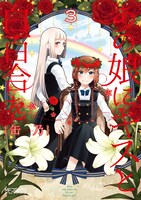 「あの娘にキスと白百合を」3巻(c)Canno 2015