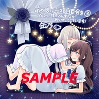 「あの娘にキスと白百合を」3巻のアニメイト特典。