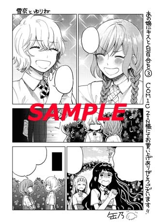 「あの娘にキスと白百合を」3巻のCOMIC ZIN特典。