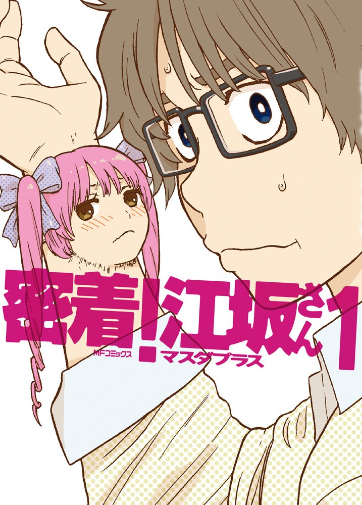 「密着！江坂さん」1巻