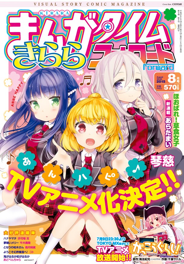 まんがタイムきららフォワード8月号