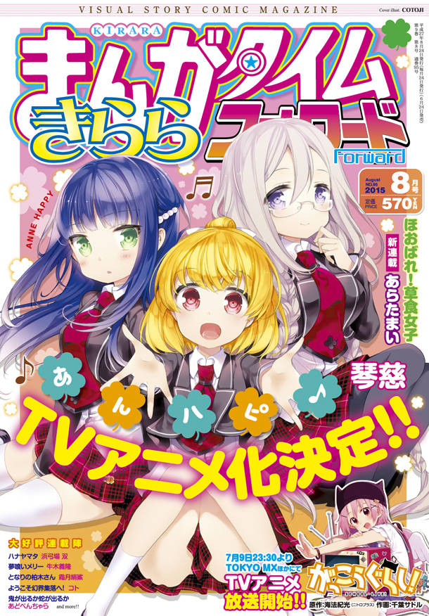 まんがタイムきららフォワード8月号