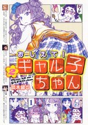 「おしえて！ ギャル子ちゃん」2巻