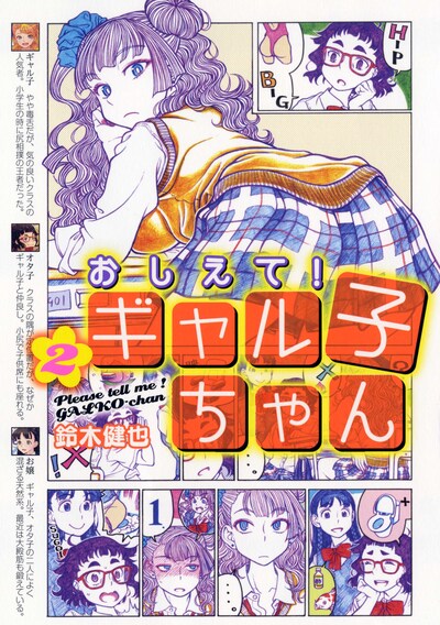 「おしえて！ ギャル子ちゃん」2巻