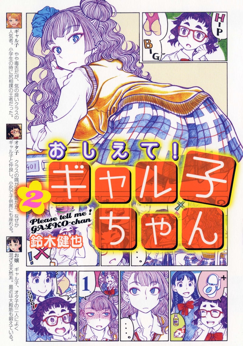 「おしえて！ ギャル子ちゃん」2巻