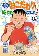 「その『おこだわり』、俺にもくれよ!!」1巻