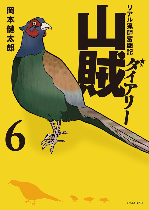 「山賊ダイアリー」6巻