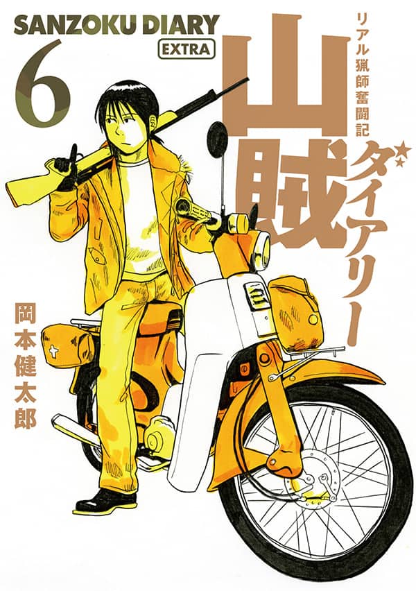 マンガ家兼猟師が描く 山賊ダイアリー 6巻特装版にoadとコースター コミックナタリー