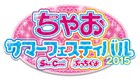 ちゃおフェスが今年も2県で開催、サイン会にはSho-Comi作家も多数登場