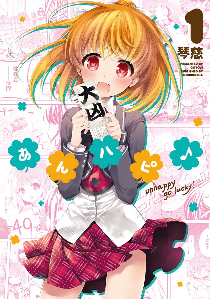 「あんハピ♪」1巻