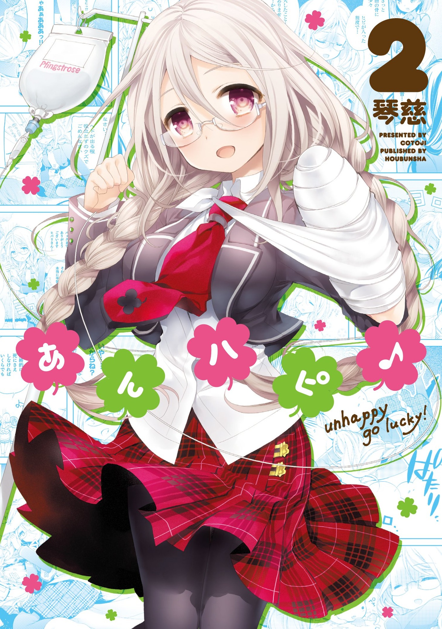 「あんハピ♪」2巻