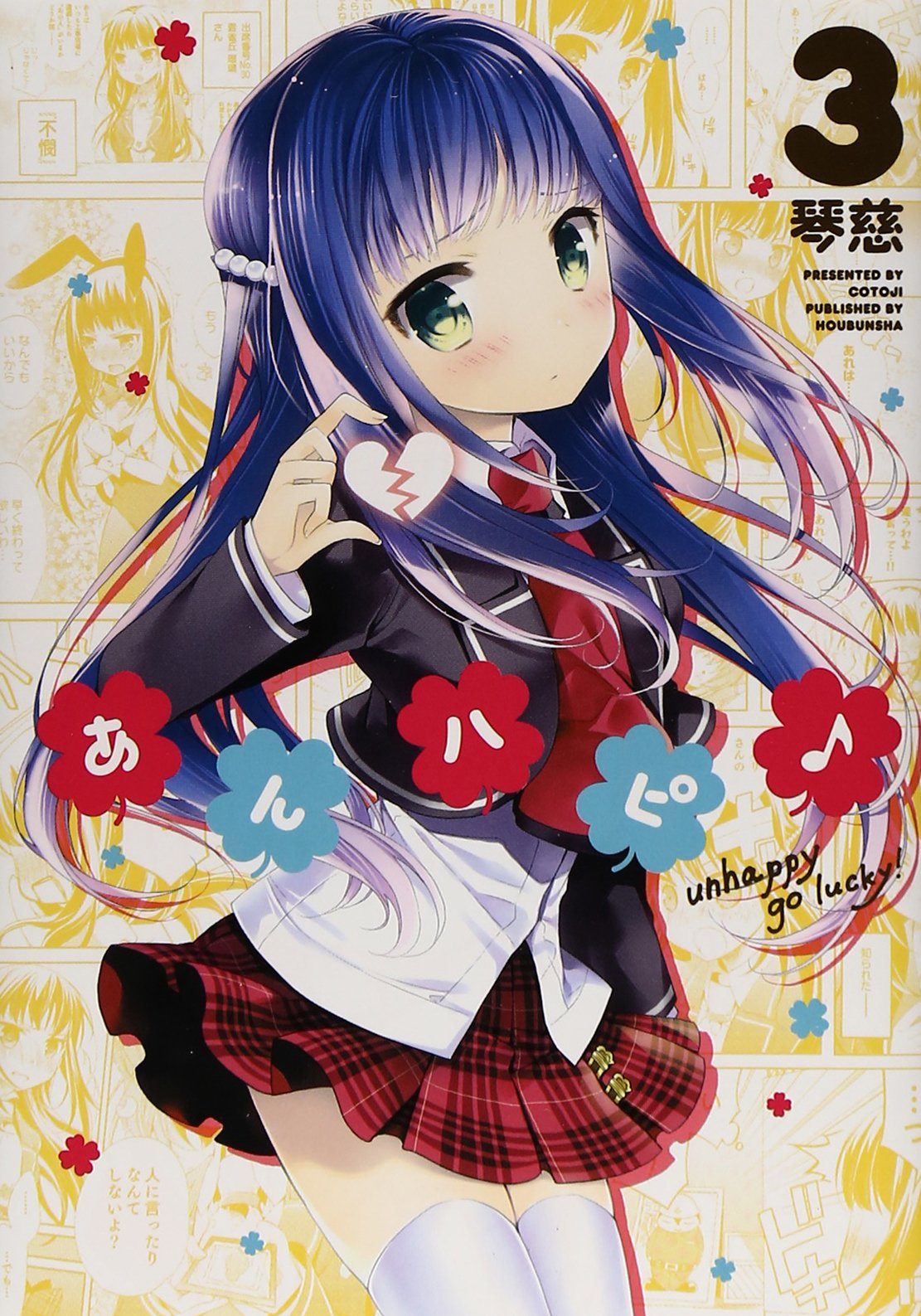 「あんハピ♪」3巻