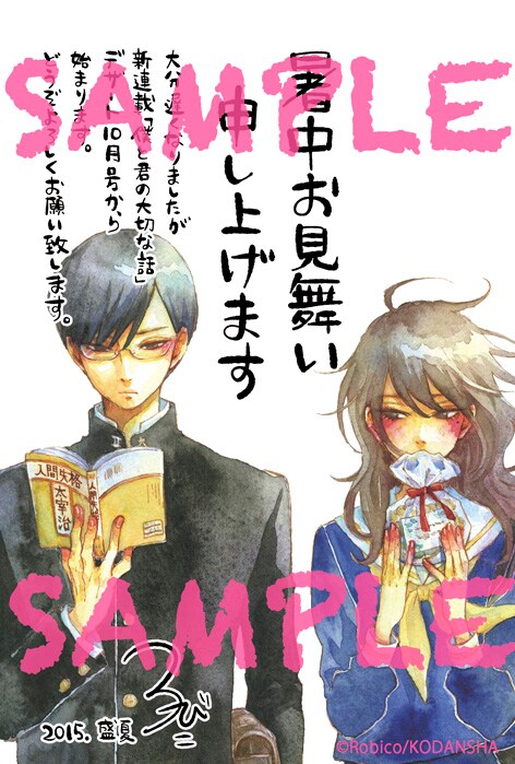 ろびこの新連載「僕と君の大切な話」の暑中見舞いイラスト。
