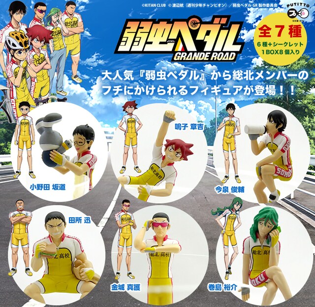 「PUTITTO series 弱虫ペダル GRANDE ROAD Vol.1」(c)渡辺航（週刊少年チャンピオン）／弱虫ペダルGR製作委員会 (c)KITAN CLUB　All Rights Reserved.