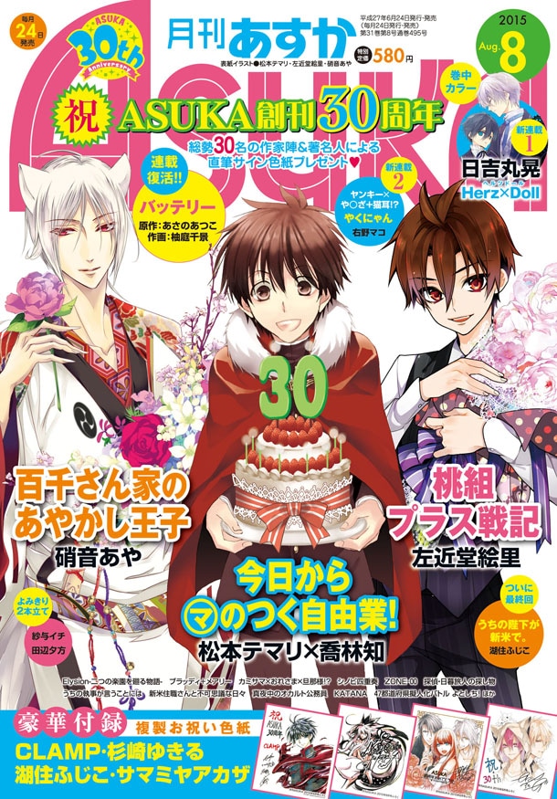 30周年を迎えた月刊ASUKA8月号。
