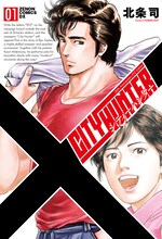 「シティーハンター XYZ Edition」1巻(c)北条司/NSP 1985