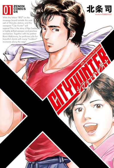 「シティーハンター XYZ Edition」1巻