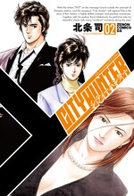 「シティーハンター XYZ Edition」2巻(c)北条司/NSP 1985