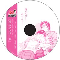 モーション・グラフィック・アニメ「リョウのプロポーズ」のDVD盤面※デザインは仮のものにつき、完成版とは異なる場合があります(c)北条司/NSP 1985