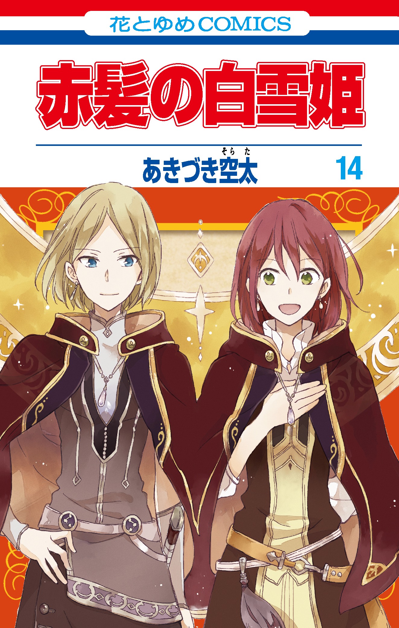 「赤髪の白雪姫」14巻