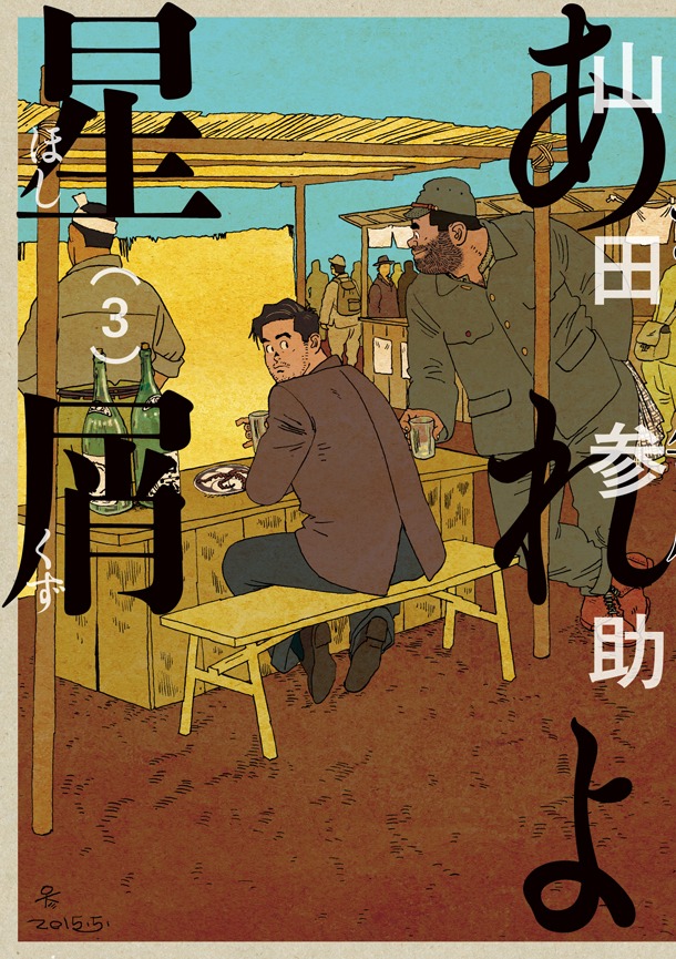 「あれよ星屑」3巻