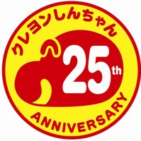 「クレヨンしんちゃん」25周年のロゴ。
