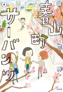 「春山町サーバンツ」最終4巻