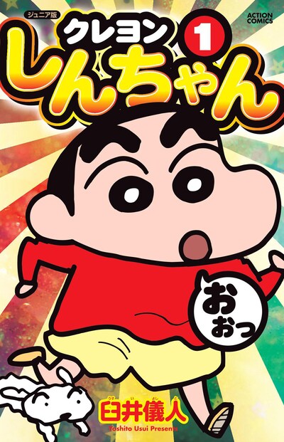 「ジュニア版クレヨンしんちゃん」1巻