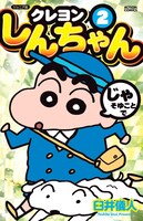 「ジュニア版クレヨンしんちゃん」2巻