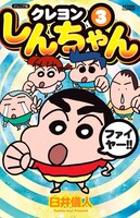 「ジュニア版クレヨンしんちゃん」3巻
