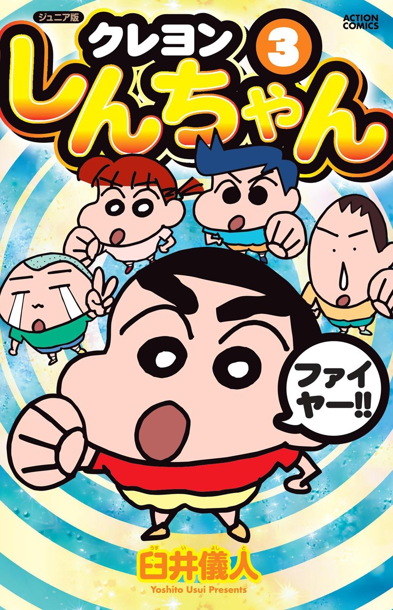 「ジュニア版クレヨンしんちゃん」3巻