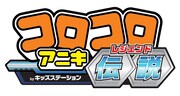 レッツ＆ゴー、四駆郎…コロコロの懐かしアニメ続々放送！サイン色紙も当たる