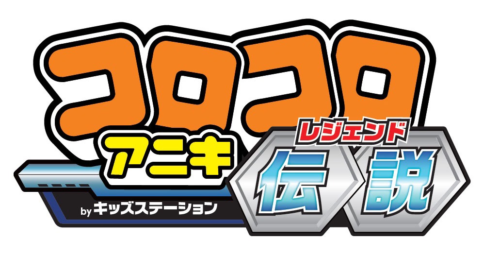 「コロコロアニキ伝説」ロゴ