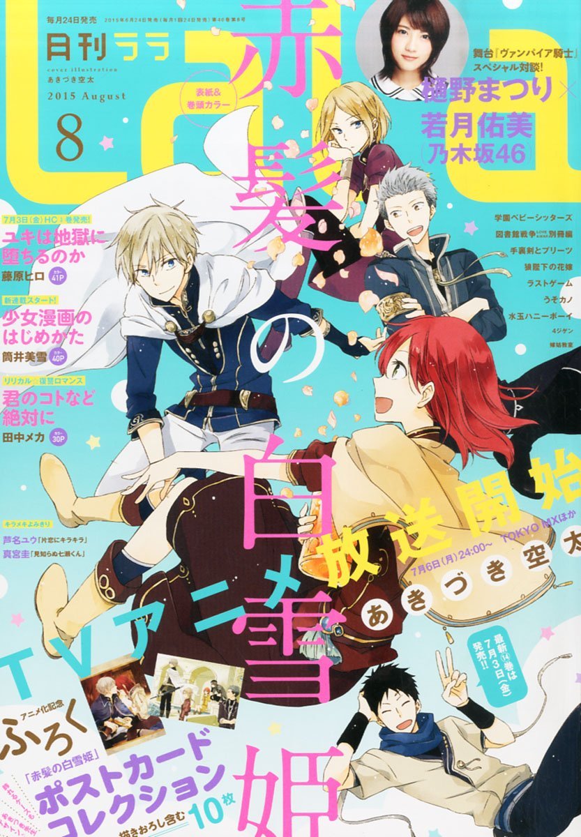 LaLa8月号
