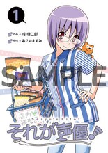 「それが声優！」1巻をローソン・エルパカBOOKS・HMVのいずれかの店舗で購入すると、特典として配布されるオリジナルカバー。イラストは畑健二郎による描き下ろし。