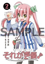 「それが声優！」2巻をローソン・エルパカBOOKS・HMVのいずれかの店舗で購入すると、特典として配布されるオリジナルカバー。イラストは畑健二郎による描き下ろし。