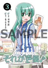 「それが声優！」3巻をローソン・エルパカBOOKS・HMVのいずれかの店舗で購入すると、特典として配布されるオリジナルカバー。イラストは畑健二郎による描き下ろし。