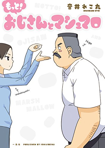 音井れこ丸「もっと！おじさんとマシュマロ」