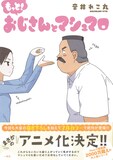 音井れこ丸「もっと！おじさんとマシュマロ」帯付き