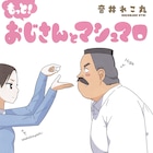 WEBマンガ「おじさんとマシュマロ」アニメ化決定、続刊は本日発売