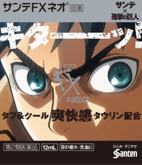 「サンテFXネオ エレンモデル」(c)諫山創・講談社／「進撃の巨人」製作委員会