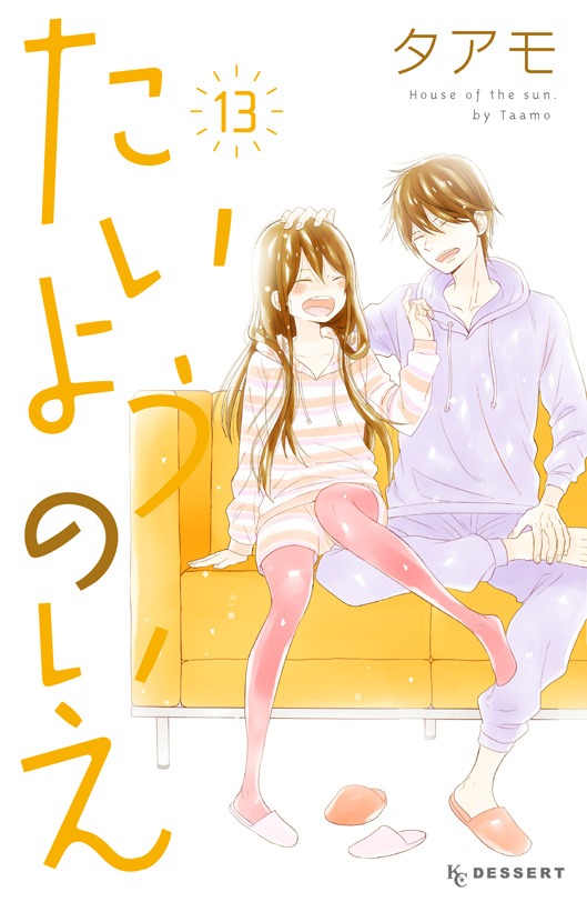 「たいようのいえ」13巻