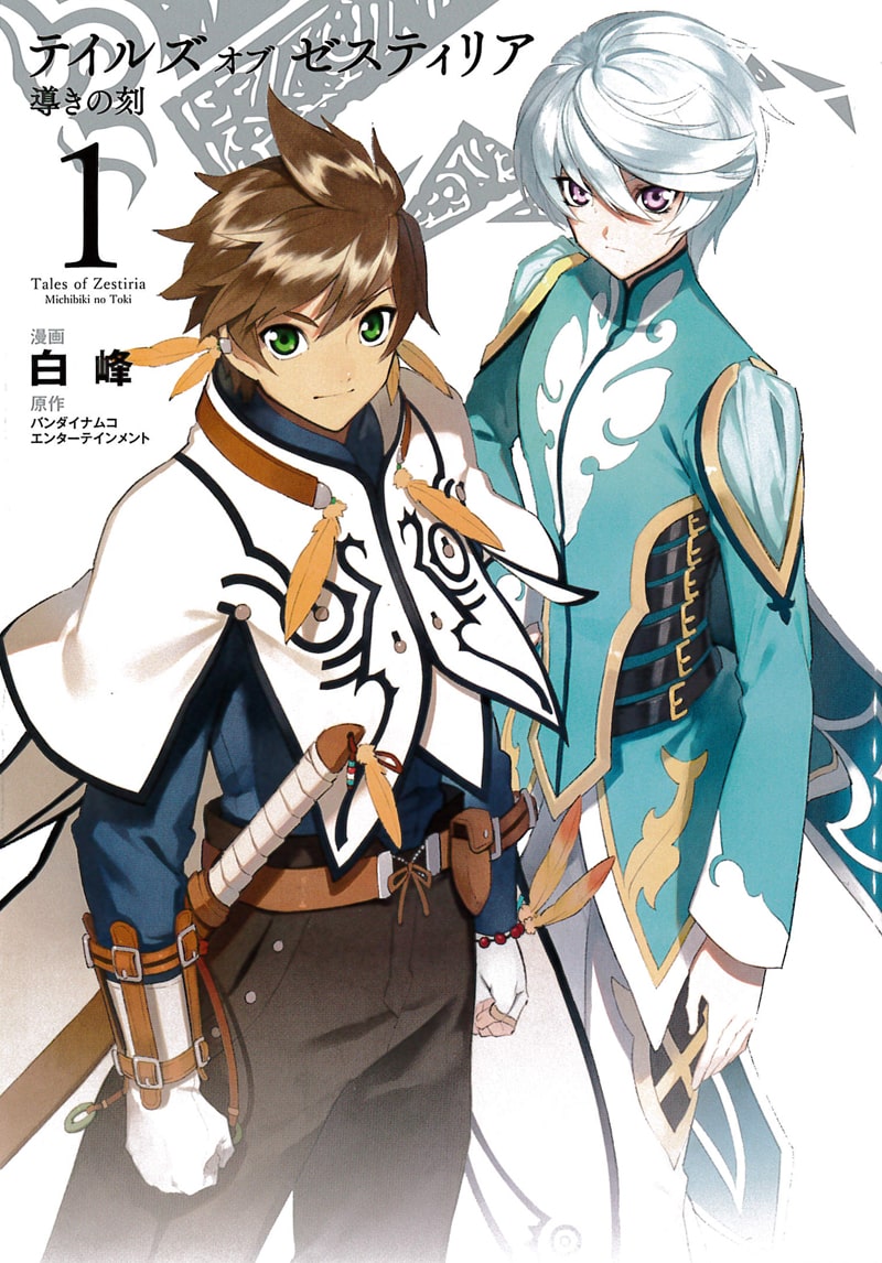 テイルズ オブ ゼスティリア マンガ版1巻に描き下ろしも 第1話無料公開中 コミックナタリー