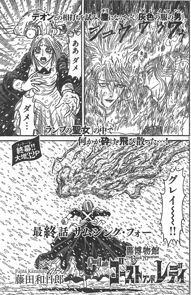 「黒博物館 ゴースト アンド レディ」」最終回の扉ページ。(c)藤田和日郎/講談社