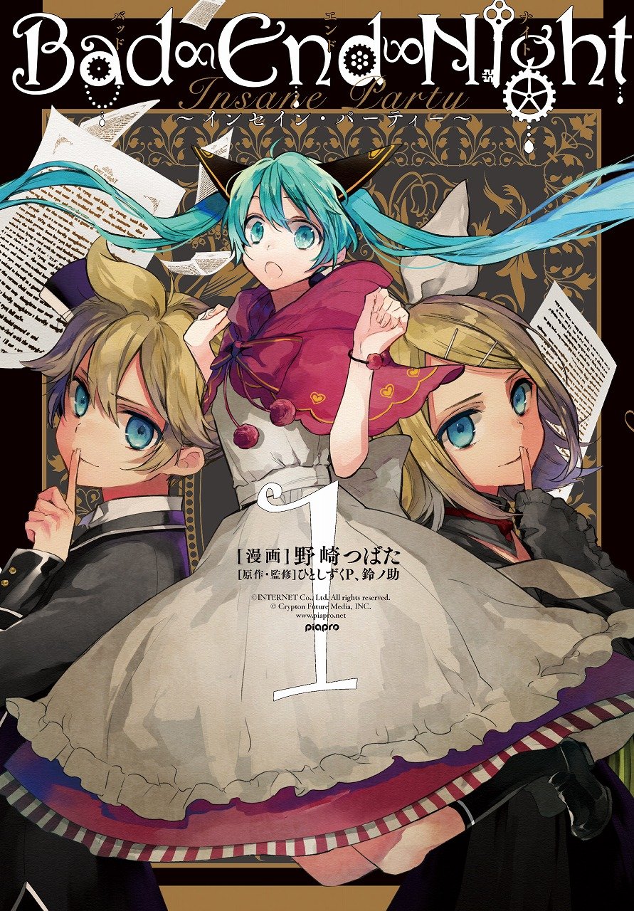 「Bad ∞ End ∞ Night ～インセイン・パーティー～」1巻