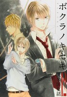 「ボクラノキセキ」12巻