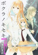 「ボクラノキセキ」12巻特装版