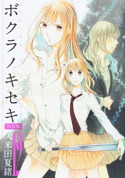 「ボクラノキセキ」12巻特装版
