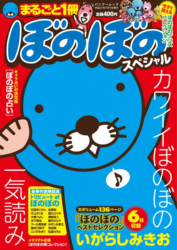 「まるごと1冊ぼのぼの」傑作選や、施川ユウキら参加のトリビュートも